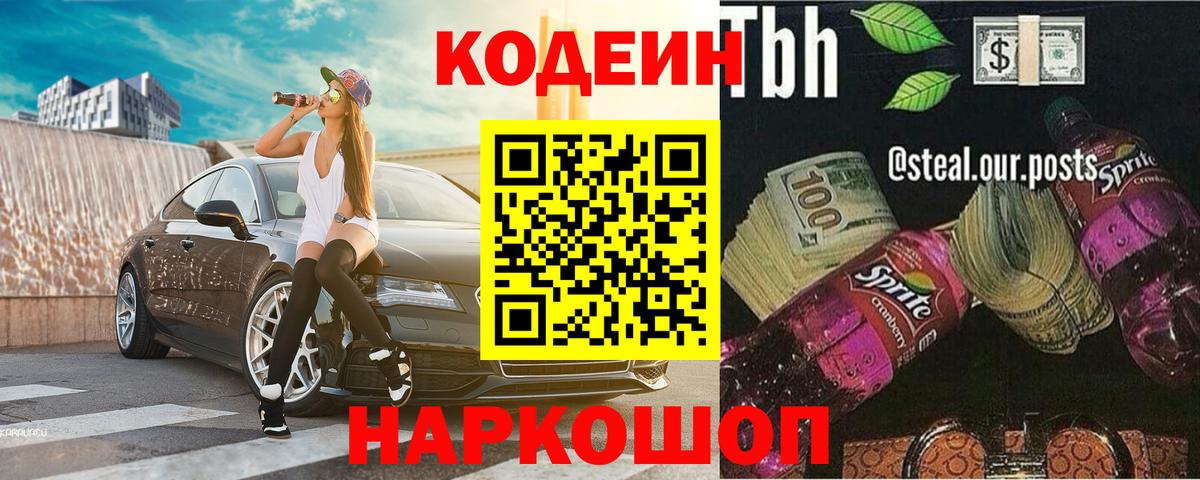 Саки  Кодеиновый сироп Lean Purple Drank  Codein напиток Lean (лин)  Вход с VPN 